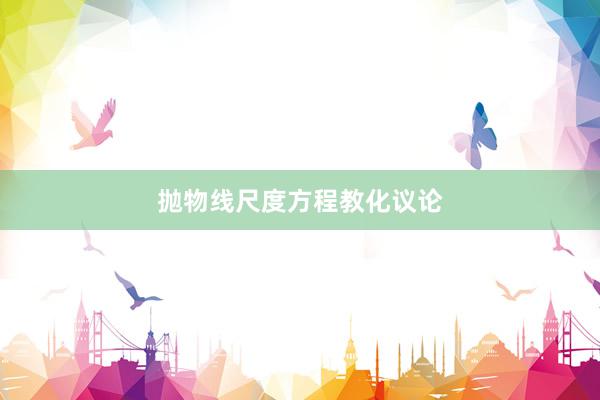 抛物线尺度方程教化议论