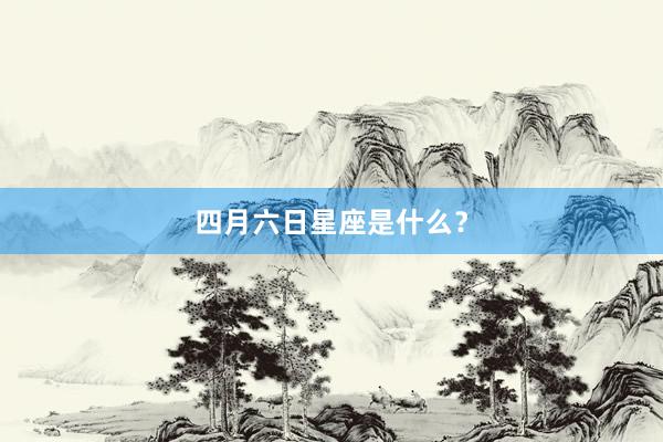 四月六日星座是什么？